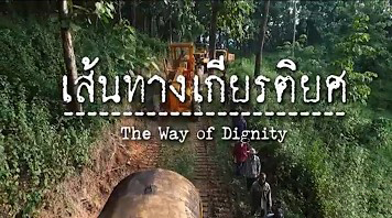 เส้นทางเกียรติยศ