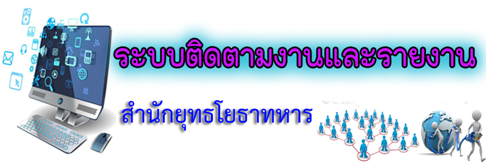 ระบบติดตามงาน