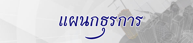 แผนกธุรการ