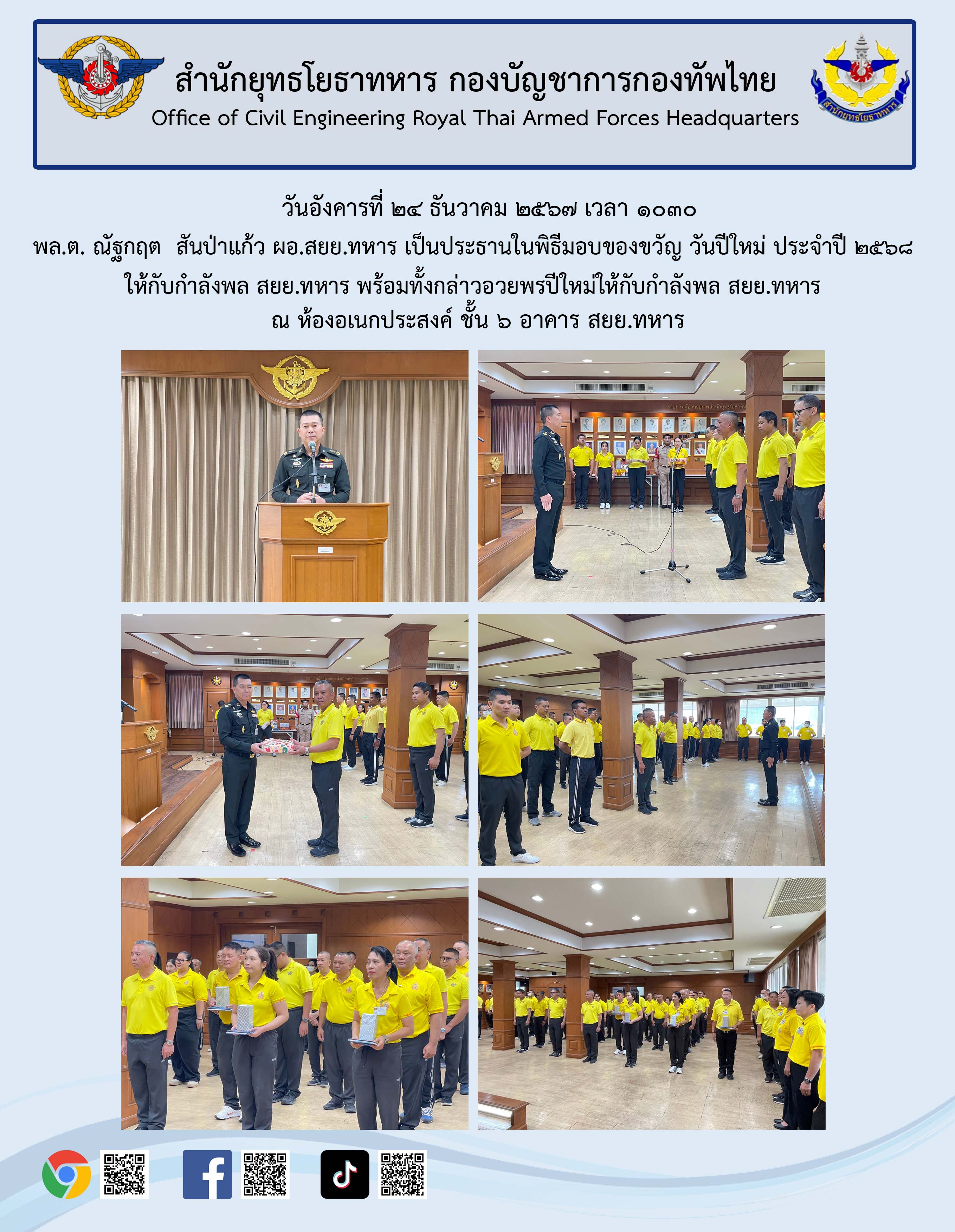 มอบของวัญ วันปีใหม่ ประจำปี ๒๕๖๘