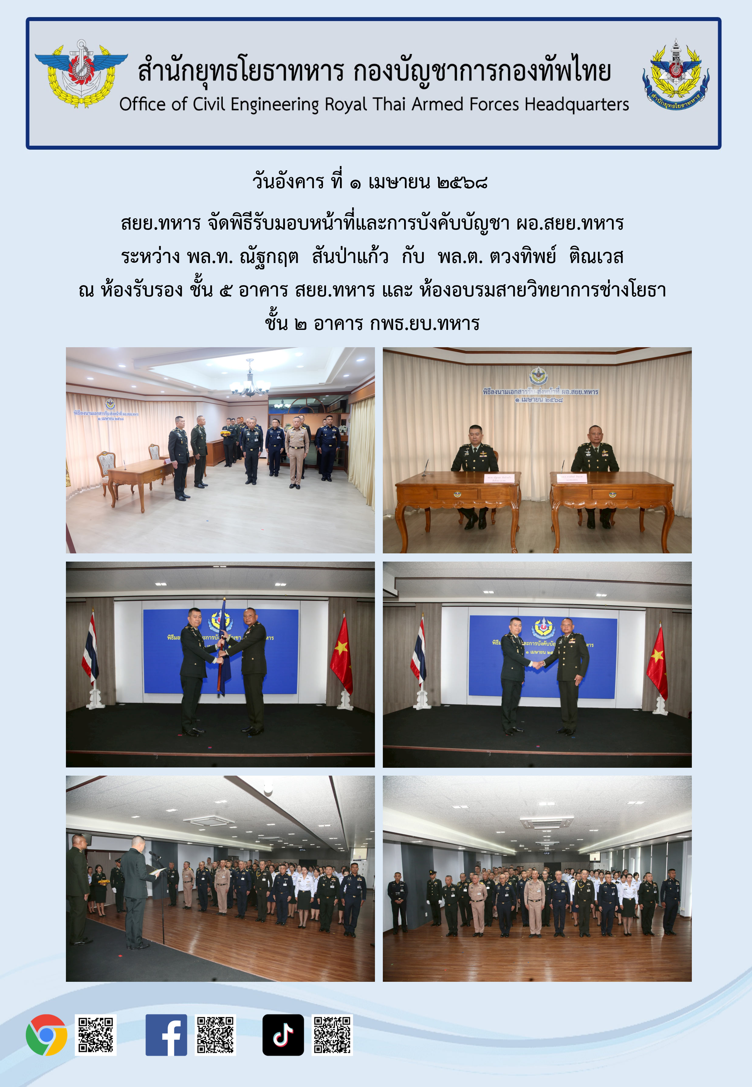 รับส่งหน้าที่ ผอ.สยย.ทหาร 2