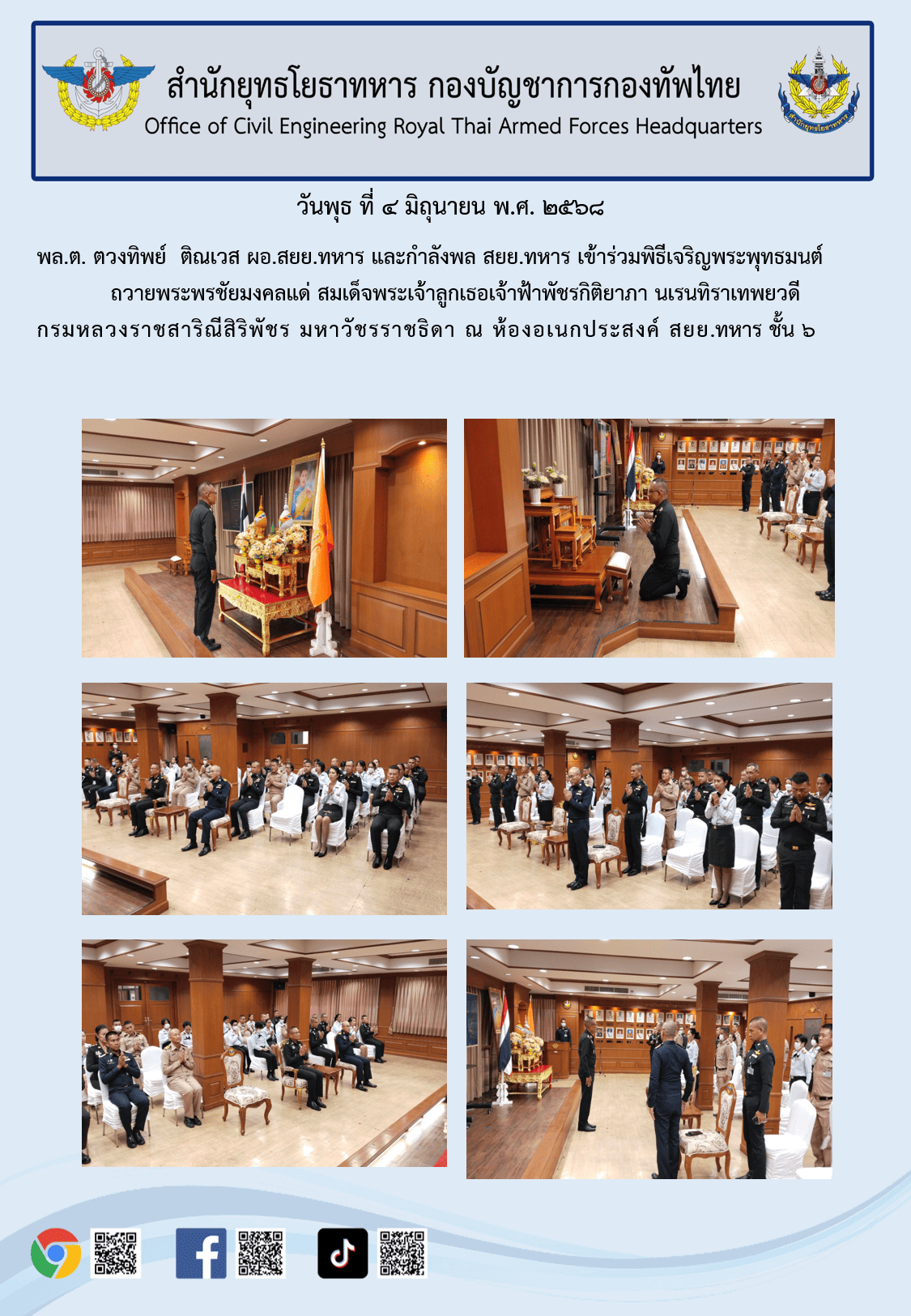 เข้าร่วมพิธีเจริญพระพุทธมนต์ 4 มิ.ย.68บ่ายแก้ไข