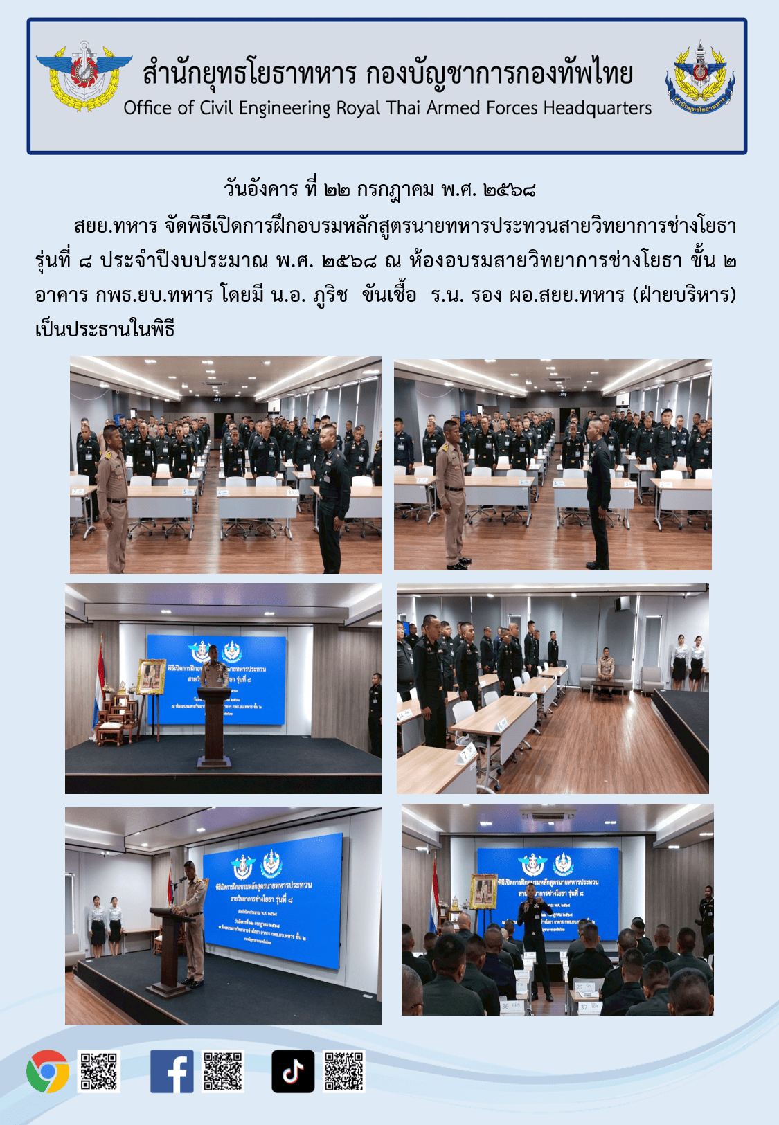 เปิดการอบรมหนักสูตรนายทหารประทวนสายวิทยาการช่างโยธารุ่นที่868
