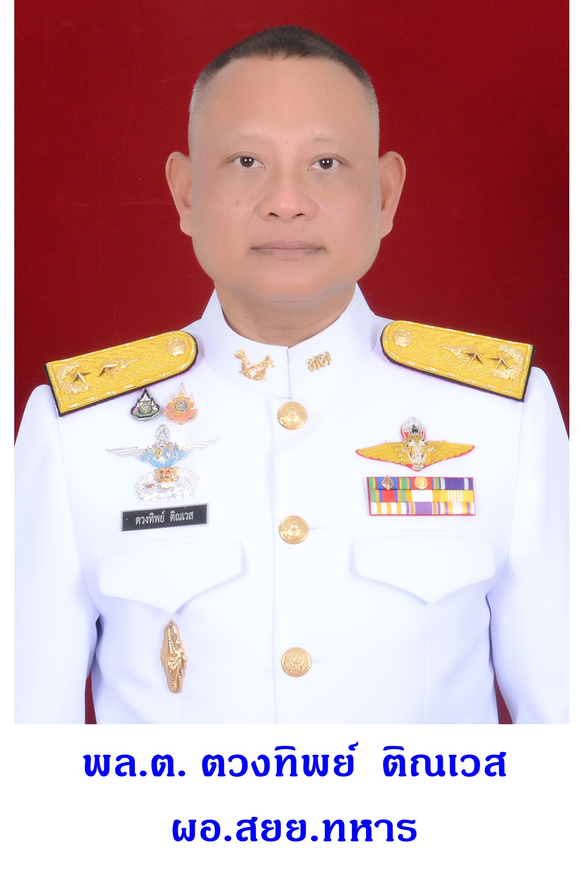 พล.ต. ตวงทิพย์ ติณเวส ผอ.สยย.ทหาร 1