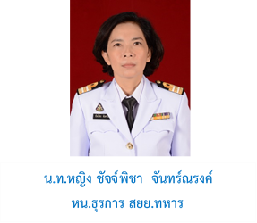 น.ท.หญิง ชัจจ์พิชาฯ